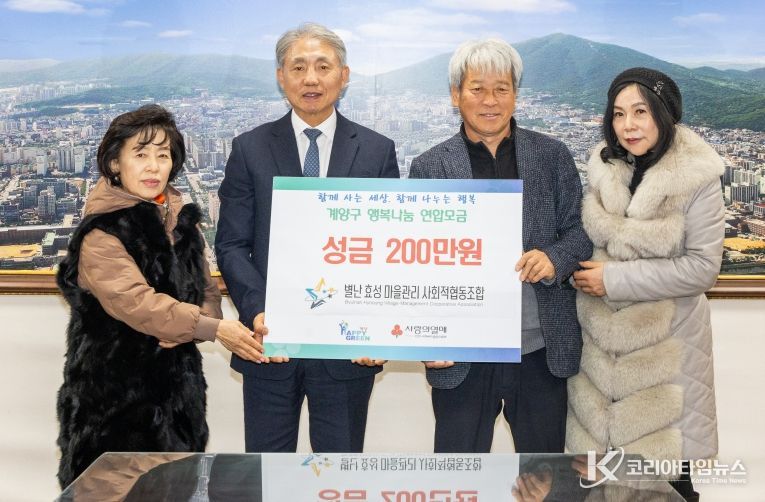 별난 효성 마을관리 사회적협동조합, 계양구에 이웃 돕기 성금 200만 원 기탁