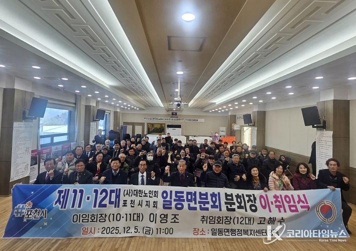 대한노인회 포천시지회 일동면분회, 분회장 이·취임식 개최