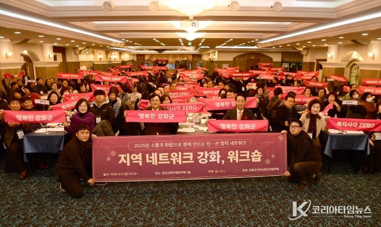 강화군지역사회보장협의체, 네트워크 강화 워크숍 성황리 개최