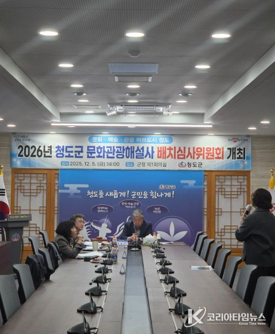 청도군, 2026년 문화관광해설사 배치심사위원회