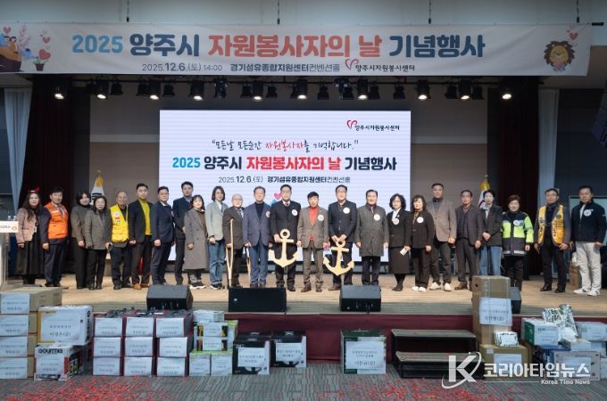 2025 양주시자원봉사자의 날 기념행사 성료