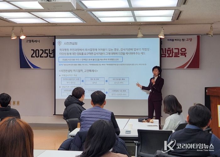 공직지와 산하 공공기관 직원 대상‘2025년 고양시 소극행정 예방 및 적극행정 심화교육’이 진행되고 있다.