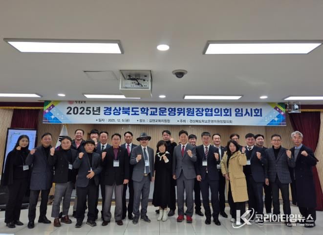 2025년 경상북도 학교운영위원장협의회 임시회 개최