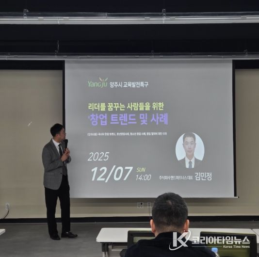 양주시, 청소년 대상 ‘창업 트렌드 및 사례’ 특강 개최
