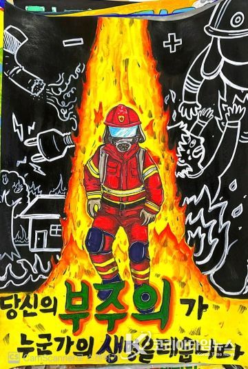 광주소방 불조심 포스터 최우수작