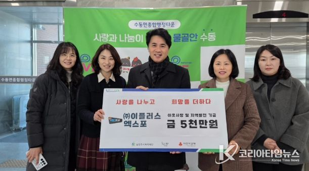 (왼쪽부터) 김영혜 동부희망케어센터 팀장, 신영미 동부희망케어센터장, 이종현 이플러스엑스포 경영관리 이사, 이진춘 수동면장, 이윤경 사회복지팀장