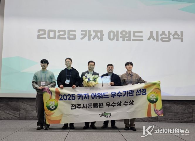 전주동물원, ‘동물복지 유공’ KAZA 우수동물원상 수상