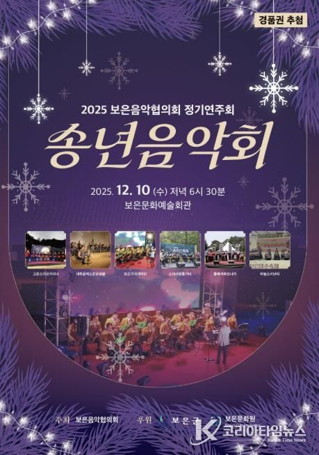 보은음악협의회, 2025년 송년음악회 10일 개최