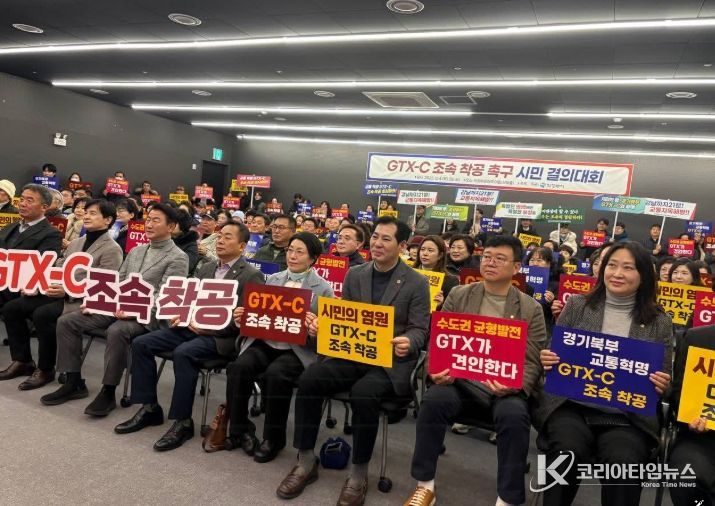 GTX-C 조속 착공 촉구 시민 결의대회