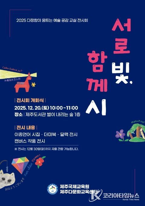 2025 다정함이 움트는 예술 공감 교실 ‘서로 빛, 함께 시’ 전시회 포스터