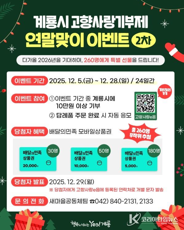 , 고향사랑기부제 연말맞이 이벤트 실시