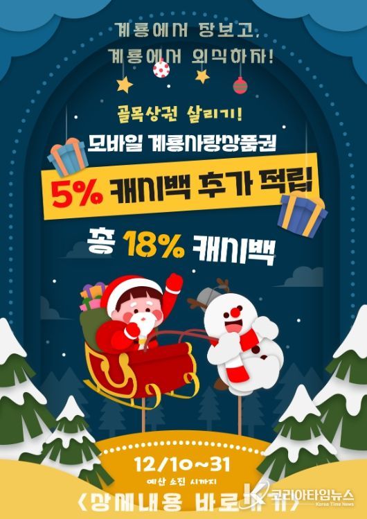 계룡시, 연말 계룡사랑상품권 5% 추가 적립