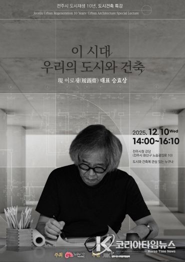 승효상 건축가, 전주시 도시재생 10주년 특강 연단에 서다!
