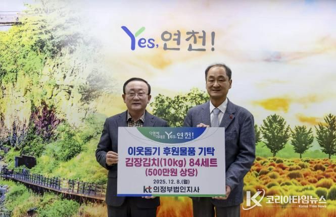 KT의정부법인지사, 연천군에 500만 원 상당 김장김치 기탁