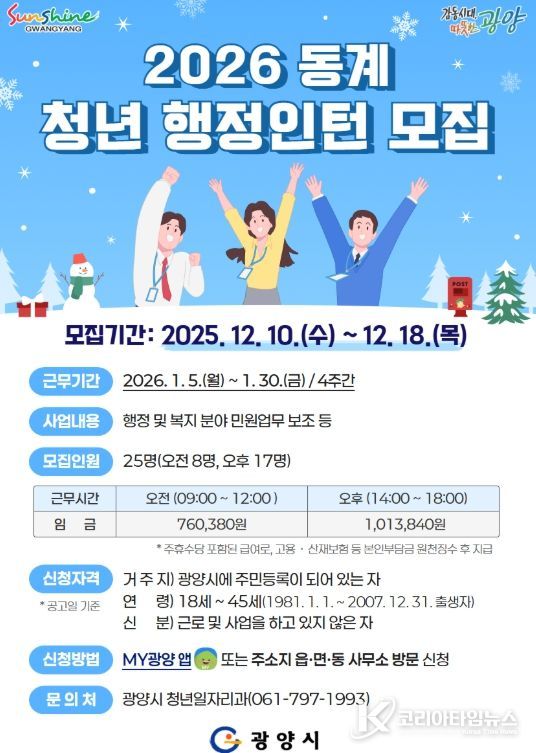 광양시, 2026년 동계 청년 행정인턴 모집