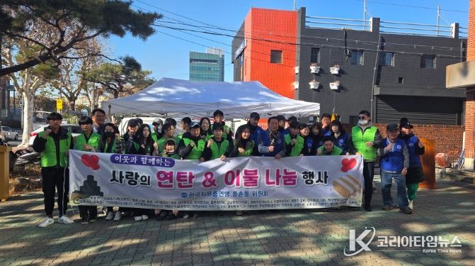 대구 동구 한국자유총연맹 동촌동 위원회사랑의 연탄 · 이불 나눔 행사