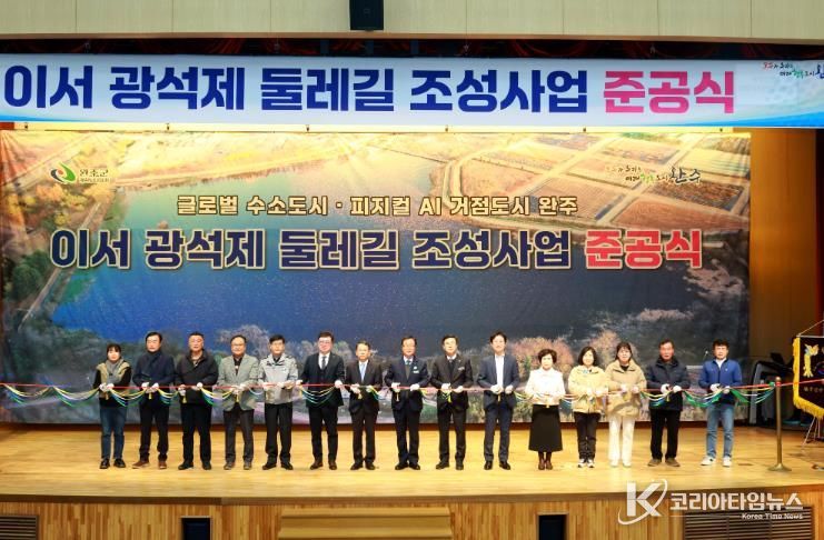 완주군, 이서 광석제 둘레길 준공 ‘주민 힐링공간으로’