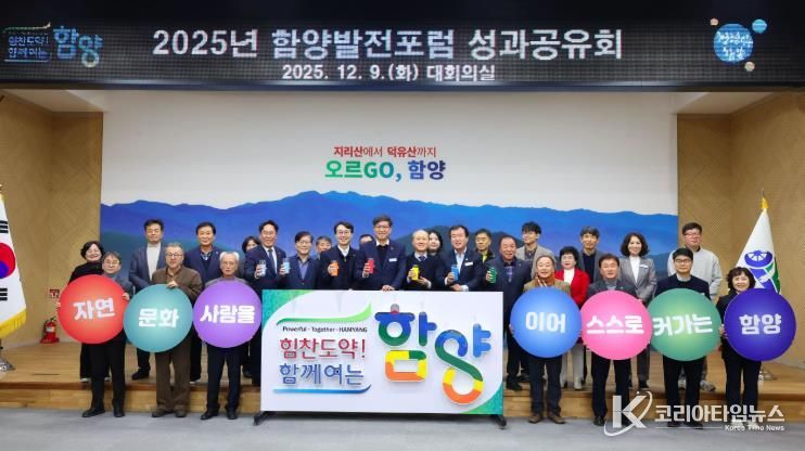 함양발전포럼, 2025년 성과공유회 개최