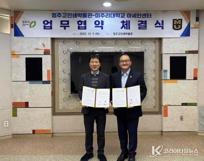 청주고인쇄박물관, 미주리대학교 아세안센터와 MOU 체결