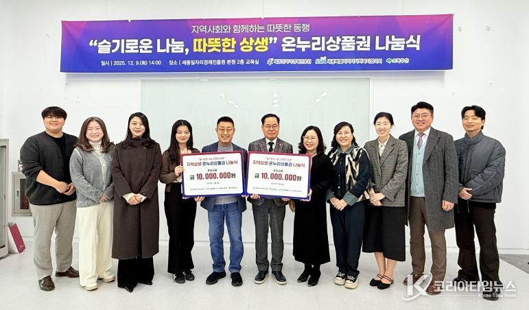 세종시사회복지협의회, 온누리상품권 1천만 원 전달…지역경제 기반 복지지원 추진