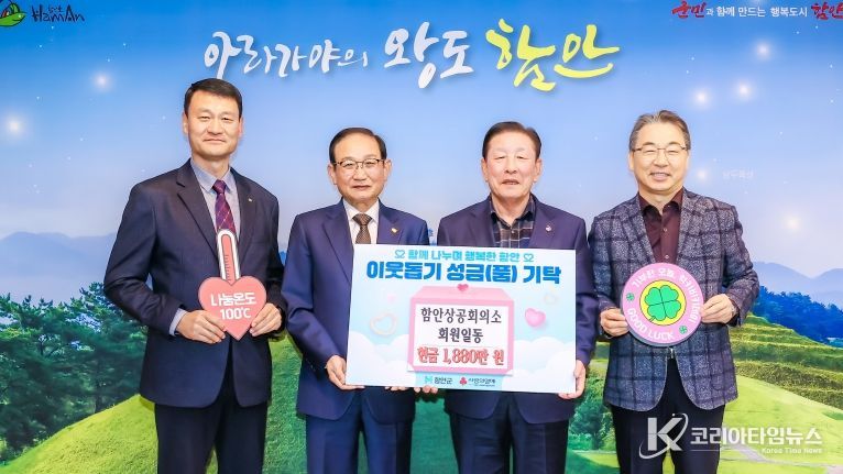 함안상공회의소 20개 회사, ‘희망2026나눔캠페인’에 기탁