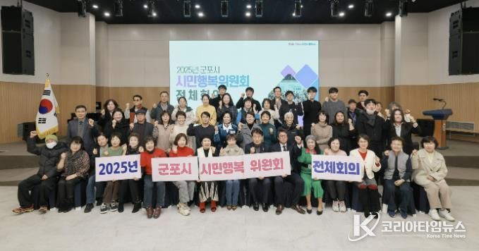 군포시민행복위원회