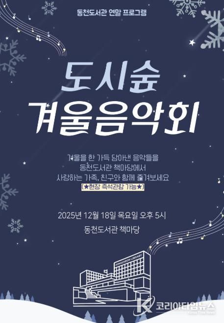 ‘도시숲 겨울 음악회' 포스터