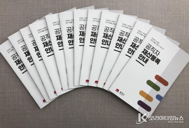 공직자 재산등록 안내 책자 제작·배부