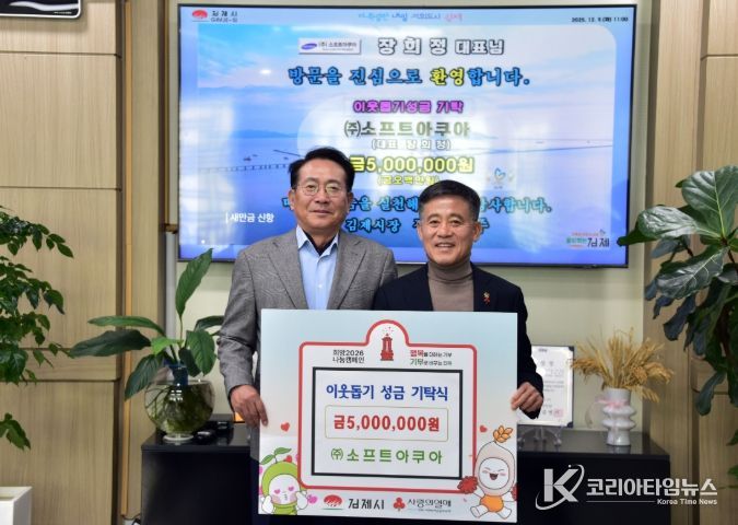 ㈜소프트아쿠아, 이웃돕기 성금 500만원 기탁