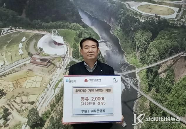 ㈜작은행복, 포천시 취약계층가구에 260만 원 상당 난방용 등유 기탁