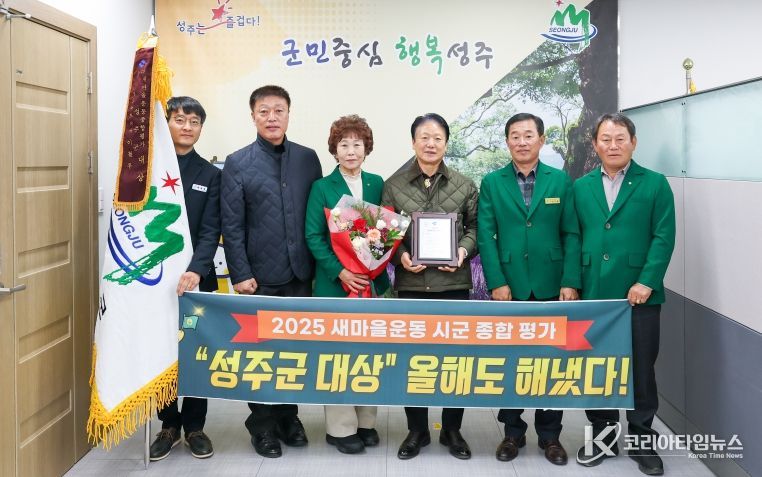 성주군, 2025 경상북도 새마을운동 종합평가「대상」수상