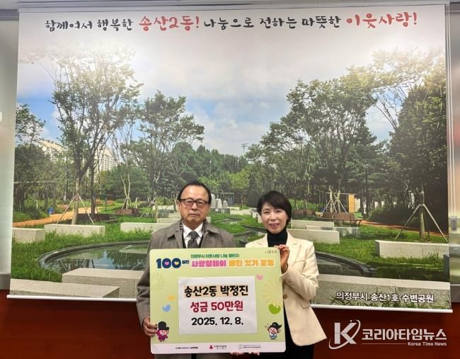 의정부시 송산2동, 주민 박정진 씨 성금 50만 원 기탁하며 따뜻한 지역사회 만들기 앞장
