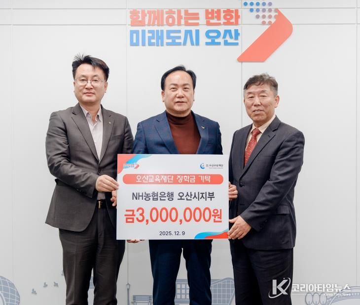 오산시, NH농협은행 오산시지부로부터 미래인재 육성 장학금 300만 원 기탁받아