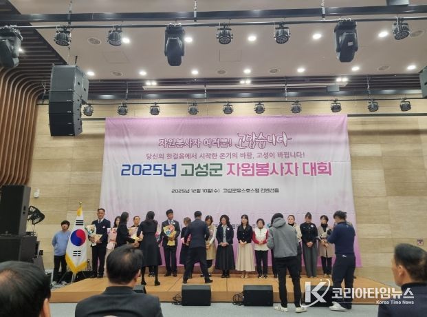 ‘2025년 고성군 자원봉사자 대회’ 성황리 개최