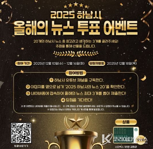 시민과 함께 돌아보는 2025 하남 … ‘올해의 10대 뉴스’ 온라인 투표 시작