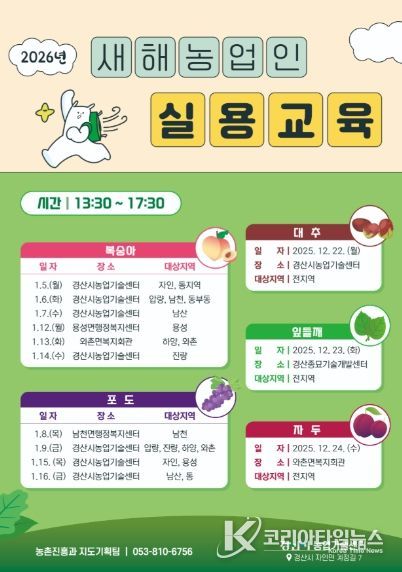 경산시, 2026년도 새해농업인실용교육 실시