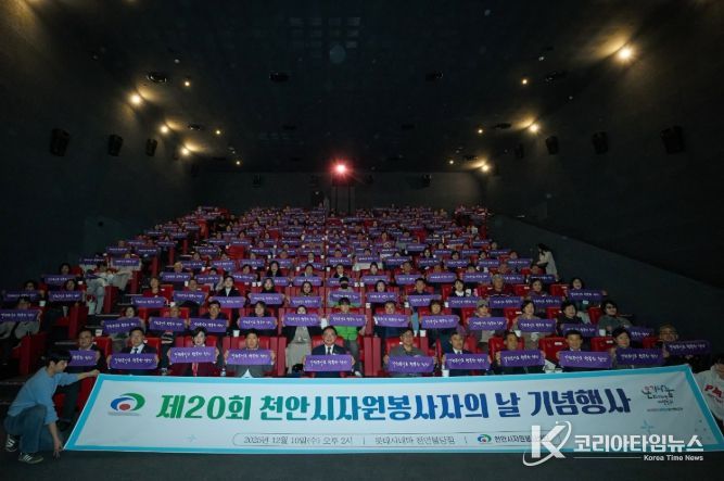 천안시자원봉사센터는 10일 롯데시네마 천안불당점에서 ‘제20회 천안시자원봉사자의 날 기념행사’를 개최했다