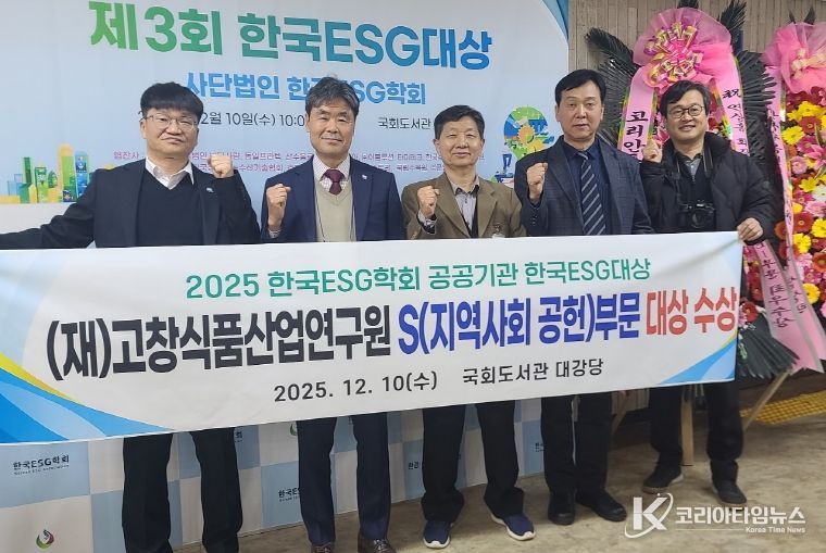 고창식품산업연구원, 한국ESG대상 ‘사회공헌(S) 대상’ 수상