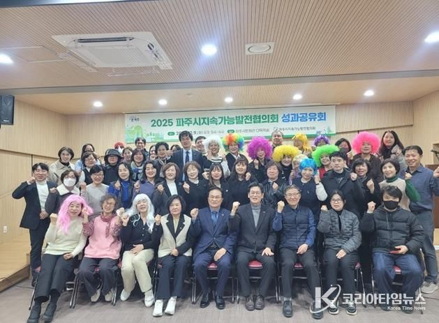 파주시 지속가능발전협의회, 시민과 함께 뛴 2025년 성과보고회 성황리 종료