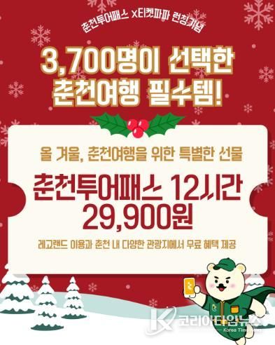 연말 춘천여행 한 번에, 춘천투어패스 12시간권 출시