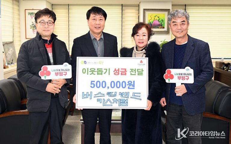 부평구, 버스킹 동아리 '카스처럼'으로부터 이웃돕기 성금 50만원 기탁받아