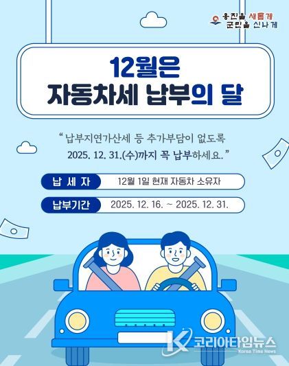 옹진군, 12월은 2기분 자동차세 납부의 달