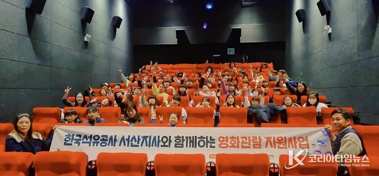 한국석유공사 서산지사, 소규모복지시설 이용 아동 영화관람 지원