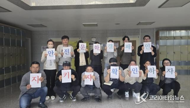 의왕 부곡스포츠센터, 겨울철 대비 ‘지키자·확인하자’ 안전문화 캠페인 실시