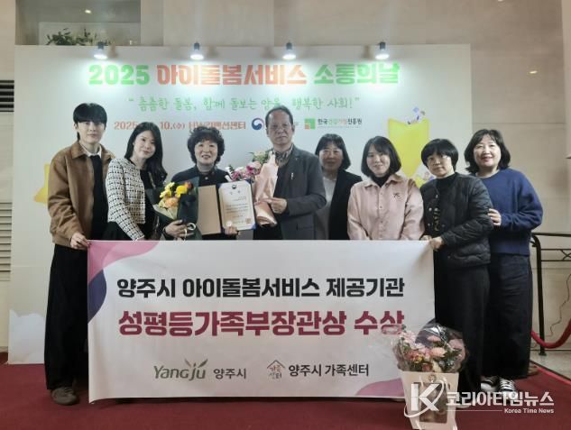 양주시, 아이돌봄서비스 우수기관 선정 ‘성평등가족부 장관상’ 수상