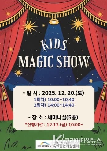 수성구, 크리스마스 특별공연 ‘키즈 매직쇼’ 로 온 가족에 즐거움 선사