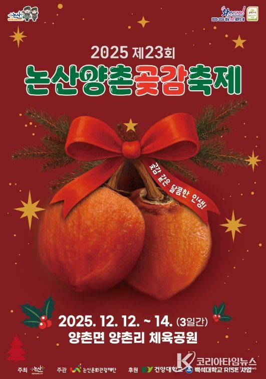 ‘2025 논산양촌곶감축제’ 12일 개막