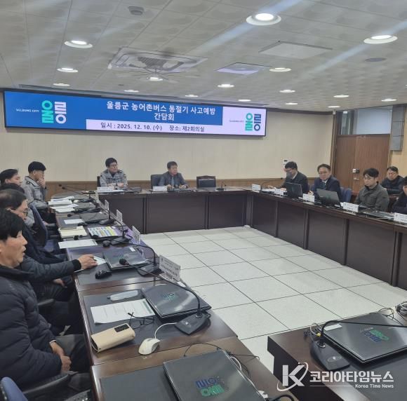 울릉군 농어촌버스 동절기 대중교통 사고예방 간담회 개최