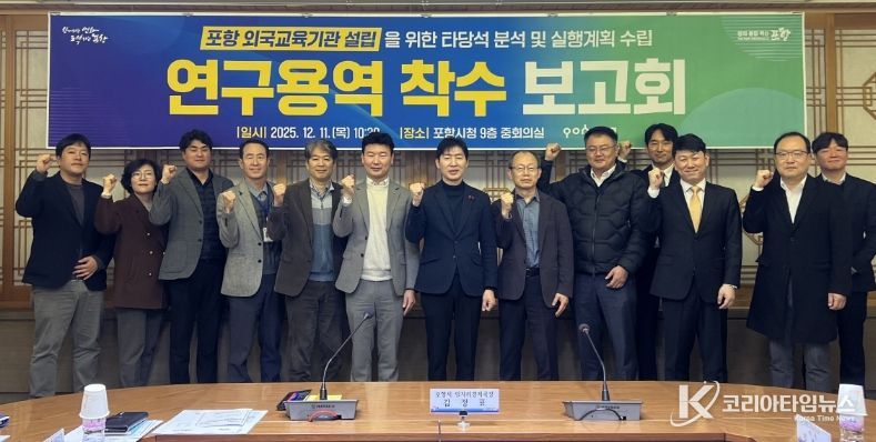 포항시는 11일 시청 중회의실에서 ‘포항 외국교육기관 설립을 위한 타당성 분석 및 실행계획 수립 연구용역’ 착수보고회를 개최했다.