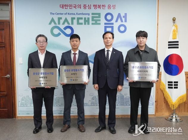 음성군, 제7회 유망중소기업 3개사 선정
